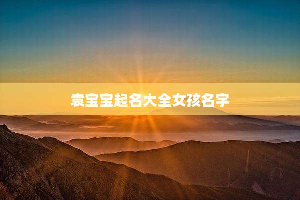 袁宝宝起名大全女孩名字