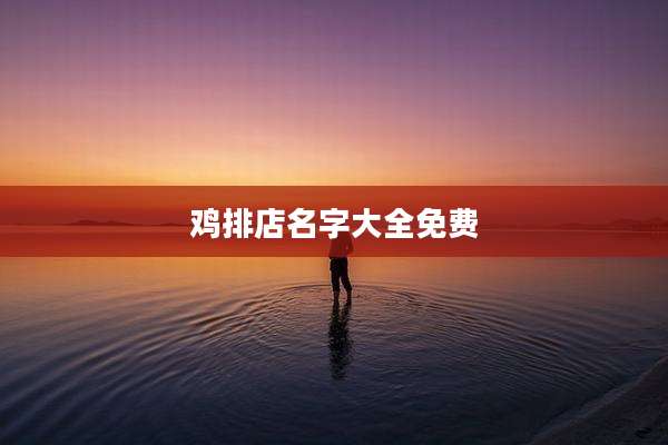 鸡排店名字大全免费