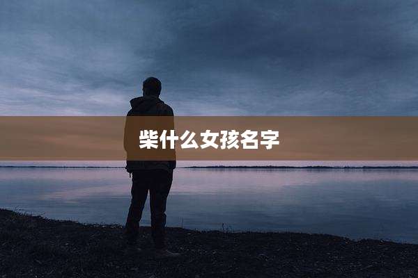 柴什么女孩名字