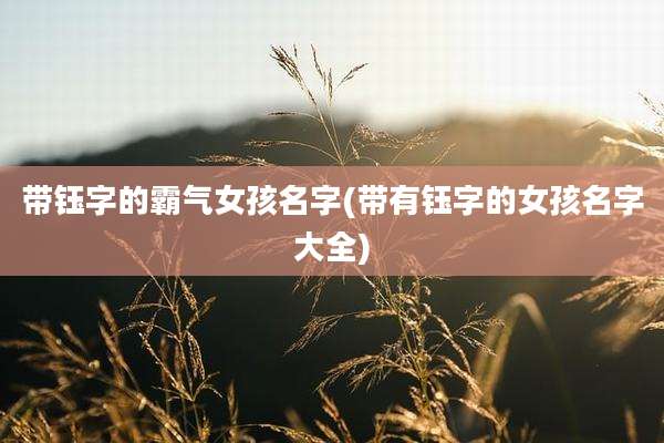 带钰字的霸气女孩名字(带有钰字的女孩名字大全)