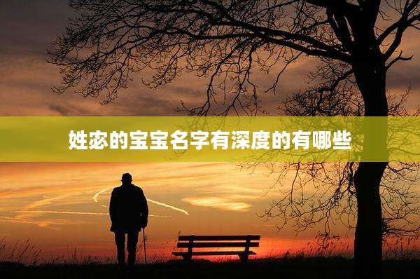 姓宓的宝宝名字有深度的有哪些
