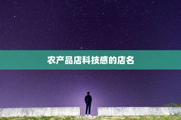 农产品店科技感的店名