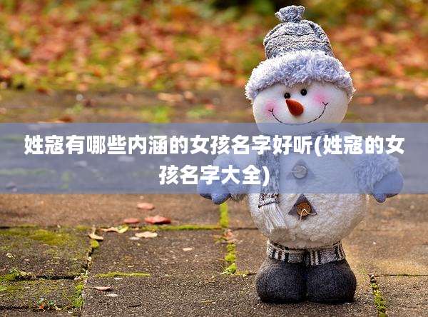 姓寇有哪些内涵的女孩名字好听(姓寇的女孩名字大全)