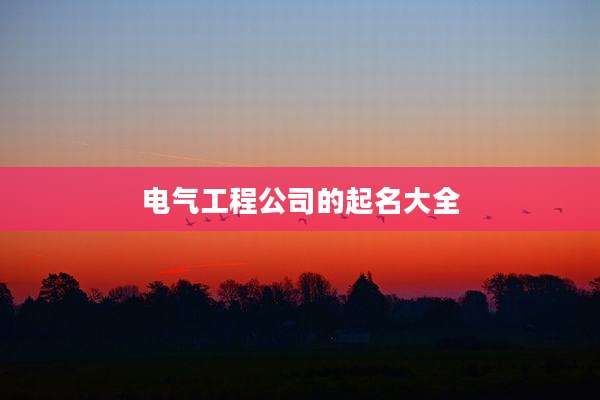 电气工程公司的起名大全