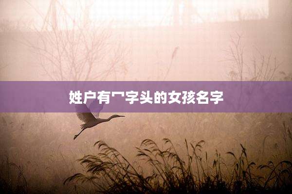 姓户有冖字头的女孩名字