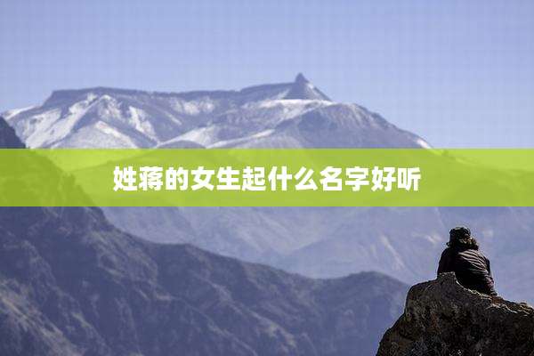 姓蒋的女生起什么名字好听
