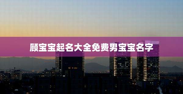 顾宝宝起名大全免费男宝宝名字