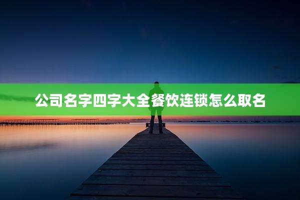 公司名字四字大全餐饮连锁怎么取名