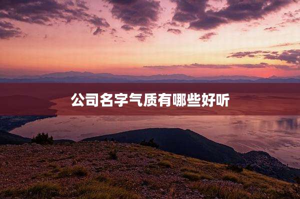 公司名字气质有哪些好听