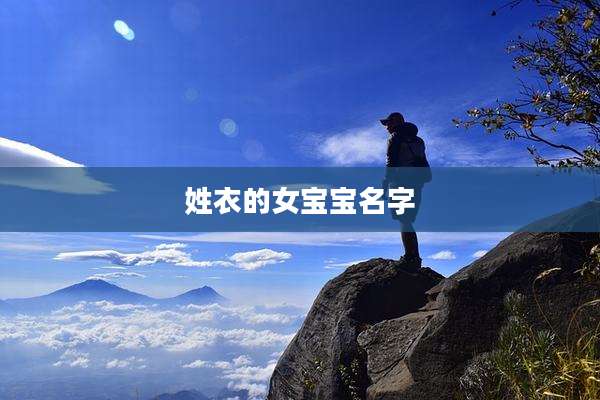 姓衣的女宝宝名字