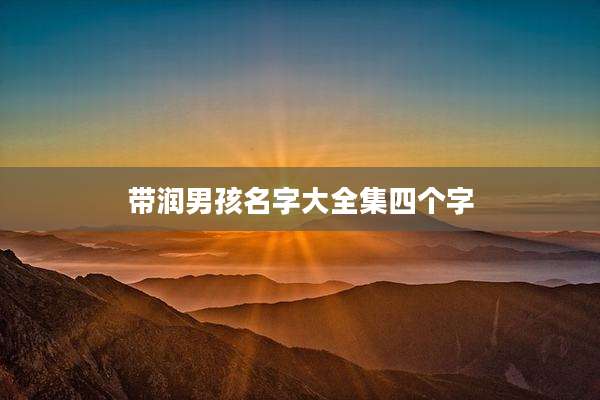 带润男孩名字大全集四个字