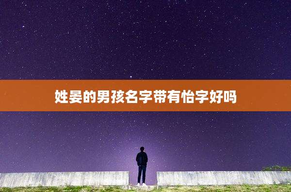 姓晏的男孩名字带有怡字好吗