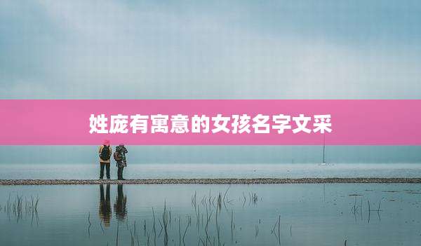 姓庞有寓意的女孩名字文采