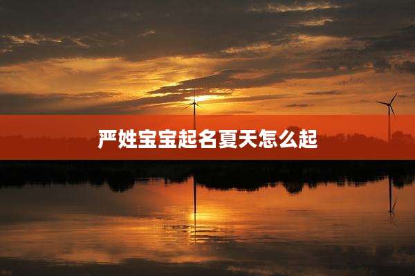 严姓宝宝起名夏天怎么起