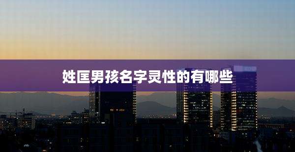 姓匡男孩名字灵性的有哪些