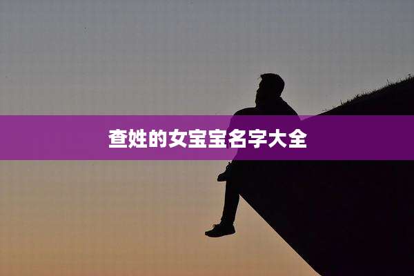 查姓的女宝宝名字大全