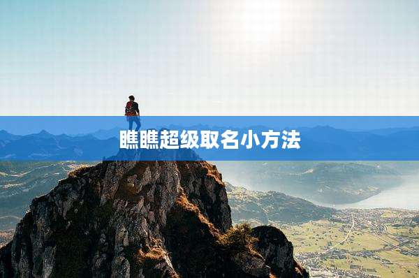 瞧瞧超级取名小方法