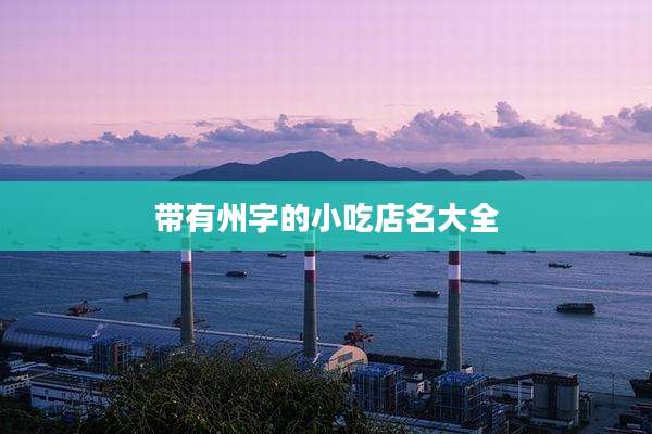 带有州字的小吃店名大全