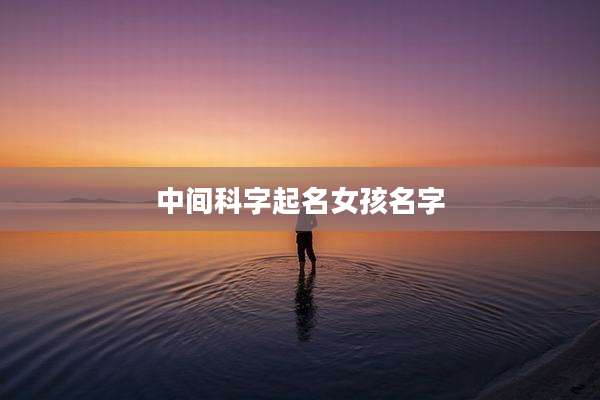 中间科字起名女孩名字
