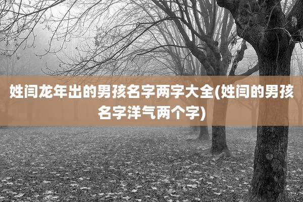 姓闫龙年出的男孩名字两字大全(姓闫的男孩名字洋气两个字)