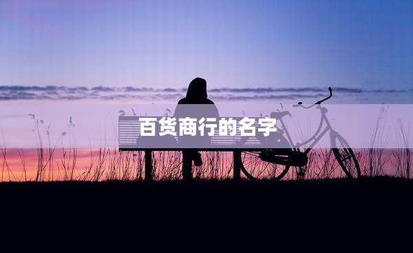 百货商行的名字