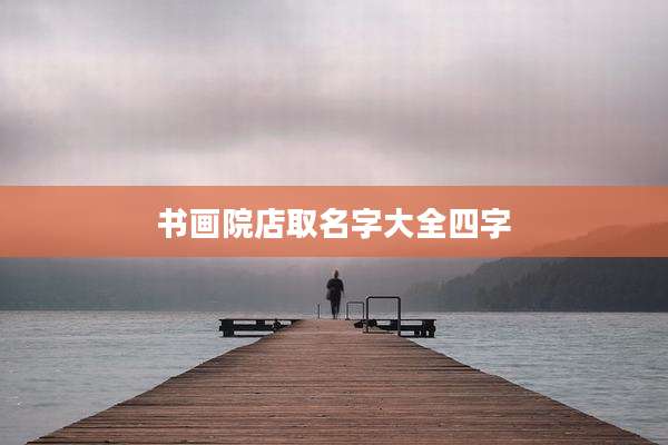 书画院店取名字大全四字