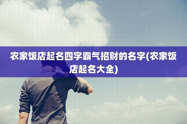 农家饭店起名四字霸气招财的名字(农家饭店起名大全)