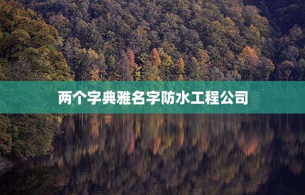 两个字典雅名字防水工程公司
