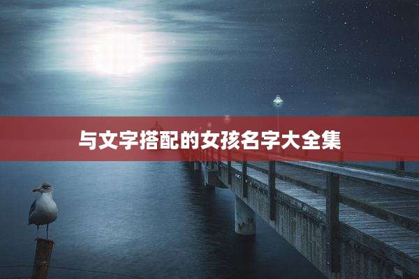 与文字搭配的女孩名字大全集