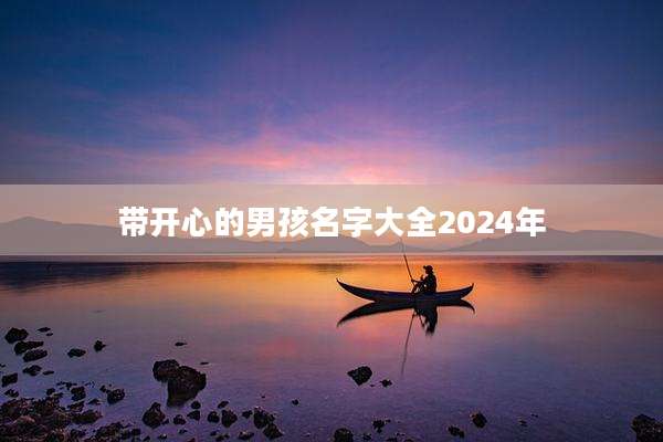 带开心的男孩名字大全2024年