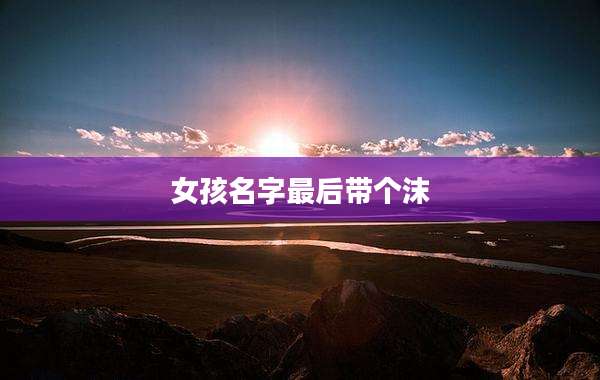 女孩名字最后带个沫