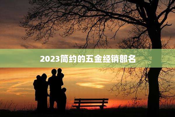 2023简约的五金经销部名