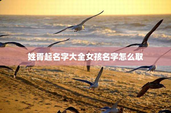 姓胥起名字大全女孩名字怎么取