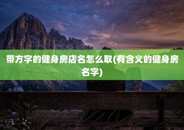 带方字的健身房店名怎么取(有含义的健身房名字)