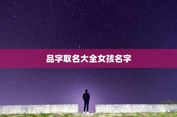 品字取名大全女孩名字