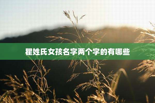 瞿姓氏女孩名字两个字的有哪些