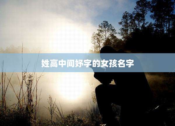 姓高中间妤字的女孩名字