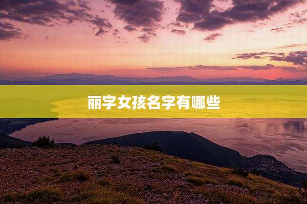 丽字女孩名字有哪些