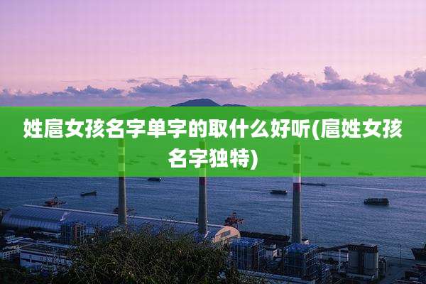 姓扈女孩名字单字的取什么好听(扈姓女孩名字独特)