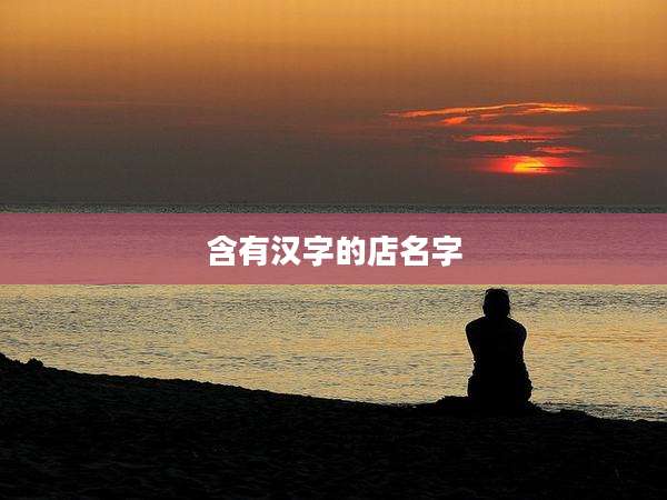 含有汉字的店名字