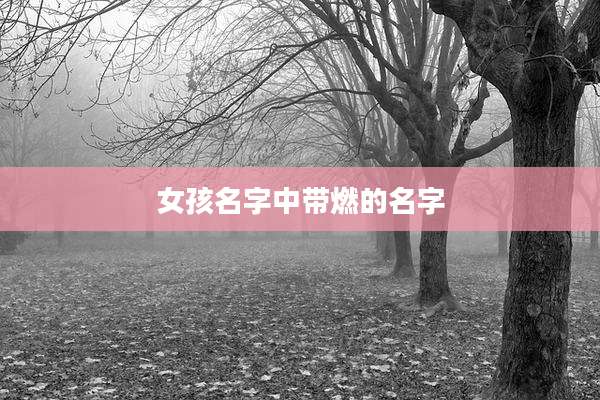 女孩名字中带燃的名字