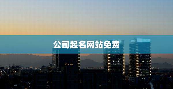 公司起名网站免费