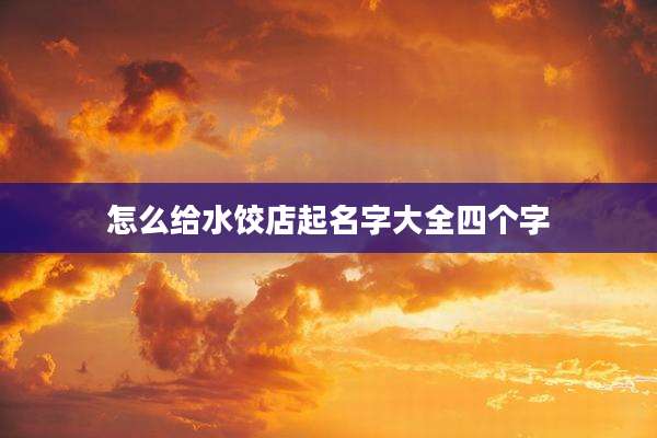怎么给水饺店起名字大全四个字