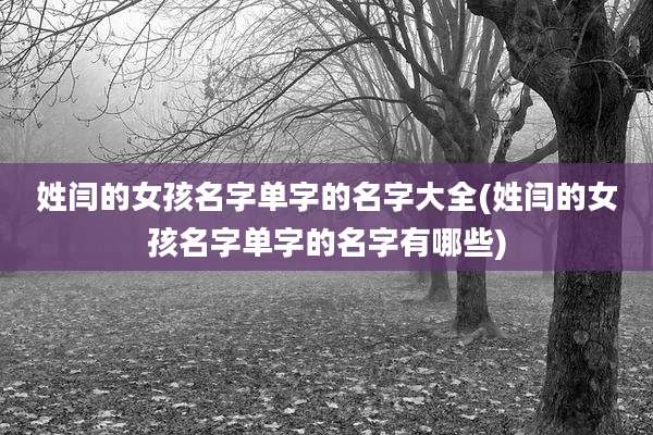 姓闫的女孩名字单字的名字大全(姓闫的女孩名字单字的名字有哪些)