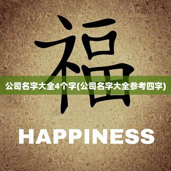 公司名字大全4个字(公司名字大全参考四字)