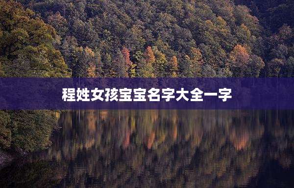 程姓女孩宝宝名字大全一字