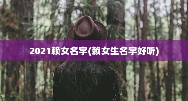 2021赖女名字(赖女生名字好听)