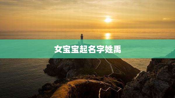 女宝宝起名字姓禹