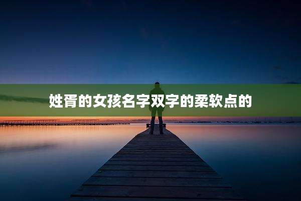 姓胥的女孩名字双字的柔软点的