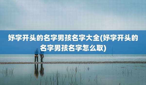 妤字开头的名字男孩名字大全(妤字开头的名字男孩名字怎么取)